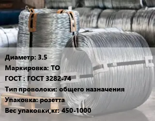 Проволока оцинкованная 3.5 ТО ГОСТ: ГОСТ 3282-74 общего назначения розетта 450-1000